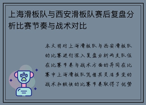 上海滑板队与西安滑板队赛后复盘分析比赛节奏与战术对比