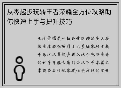 从零起步玩转王者荣耀全方位攻略助你快速上手与提升技巧