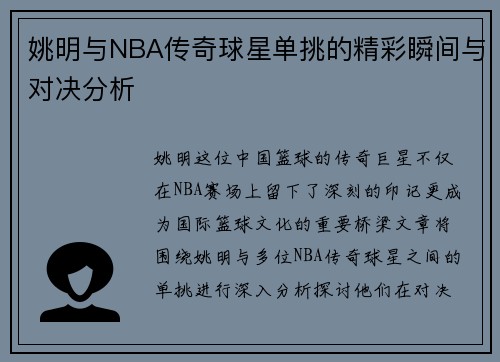 姚明与NBA传奇球星单挑的精彩瞬间与对决分析